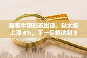 随着牛旗形态出现，以太坊上涨 6%，下一步将达到 5,000 美元？