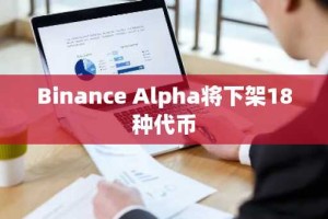 Binance Alpha将下架18种代币