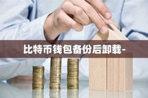 比特币钱包备份后卸载-