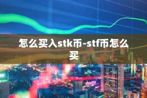 怎么买入stk币-stf币怎么买