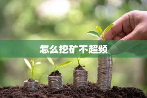怎么挖矿不超频