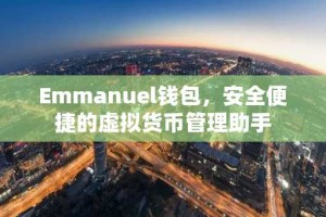 Emmanuel钱包，安全便捷的虚拟货币管理助手