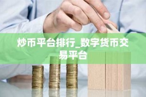 炒币平台排行_数字货币交易平台