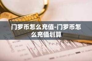 门罗币怎么充值-门罗币怎么充值划算