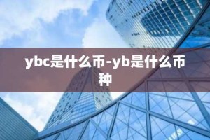 ybc是什么币-yb是什么币种