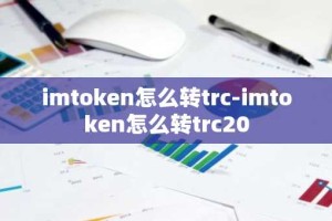 imtoken怎么转trc-imtoken怎么转trc20
