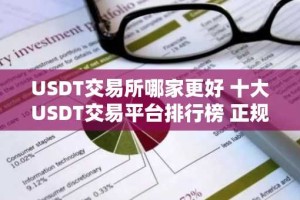 USDT交易所哪家更好 十大USDT交易平台排行榜 正规