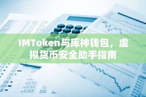 IMToken与库神钱包，虚拟货币安全助手指南
