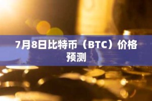 7月8日比特币（BTC）价格预测