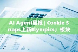 AI Agent周报 | Cookie Snaps上新Elympics；板块周涨幅近20%（6.23-6.29）