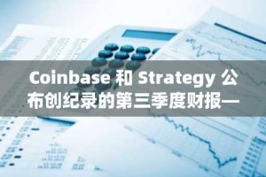 Coinbase 和 Strategy 公布创纪录的第三季度财报——两家公司均加倍持有比特币。