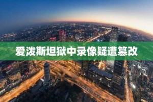 爱泼斯坦狱中录像疑遭篡改