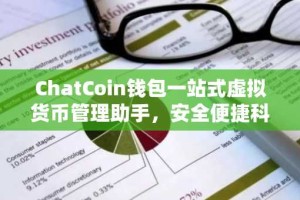ChatCoin钱包一站式虚拟货币管理助手，安全便捷科普全解析
