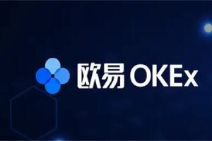 OKEx欧易将继续保持退出中国大陆市场的政策