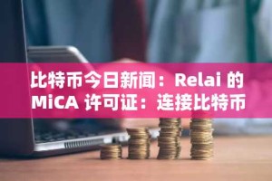 比特币今日新闻：Relai 的 MiCA 许可证：连接比特币的去中心化和欧盟监管