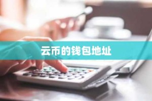 云币的钱包地址