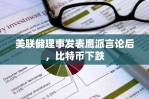 美联储理事发表鹰派言论后，比特币下跌