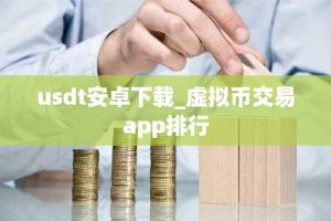 usdt安卓下载_虚拟币交易app排行