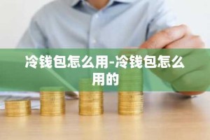 冷钱包怎么用-冷钱包怎么用的