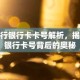 建行银行卡卡号解析，揭秘银行卡号背后的奥秘