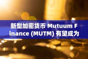 新型加密货币 Mutuum Finance (MUTM) 有望成为 2025 年最值得关注的加密货币之一