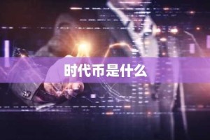 时代币是什么