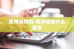 应用链钱包-应用链是什么意思