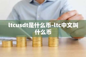 ltcusdt是什么币-ltc中文叫什么币