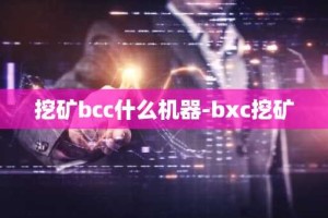 挖矿bcc什么机器-bxc挖矿