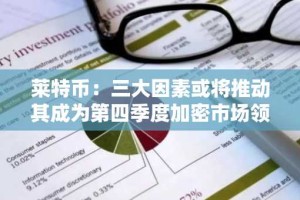 莱特币：三大因素或将推动其成为第四季度加密市场领涨者