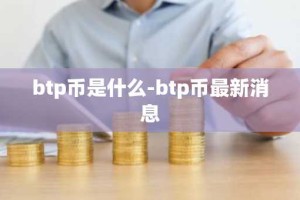 btp币是什么-btp币最新消息