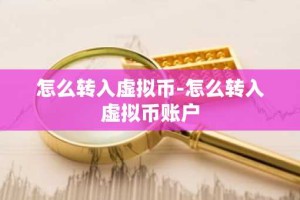 怎么转入虚拟币-怎么转入虚拟币账户