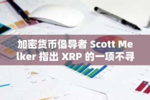加密货币倡导者 Scott Melker 指出 XRP 的一项不寻常功能