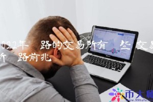 2022年跑路的交易所有哪些