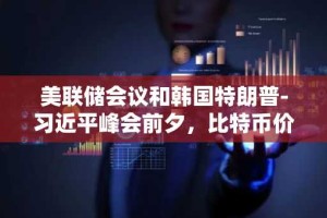 美联储会议和韩国特朗普-习近平峰会前夕，比特币价格维持在 11.5 万美元上方