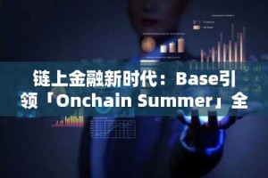 链上金融新时代：Base引领「Onchain Summer」全面到来