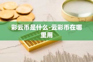 彩云币是什么-云彩币在哪里用