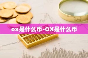 ox是什么币-OX是什么币