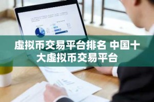 虚拟币交易平台排名 中国十大虚拟币交易平台