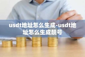 usdt地址怎么生成-usdt地址怎么生成靓号