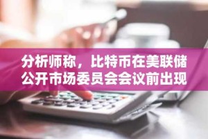 分析师称，比特币在美联储公开市场委员会会议前出现下跌属于正常现象，跌至12万美元或将开启上探14.3万美元的道路。