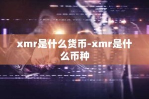 xmr是什么货币-xmr是什么币种