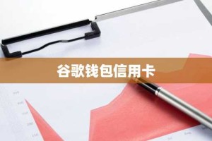 谷歌钱包信用卡