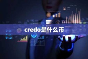 credo是什么币