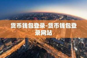 货币钱包登录-货币钱包登录网站
