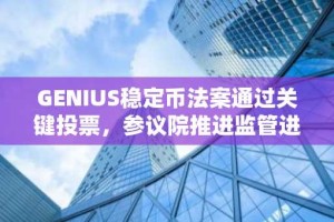 GENIUS稳定币法案通过关键投票，参议院推进监管进程