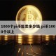 1000个pi币能卖多少钱 pi币1000个多少人民币