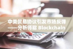 中美贸易协议引发市场反弹——分析师称 BlockchainFX 是 2026 年前值得购买的下一个大型加密货币