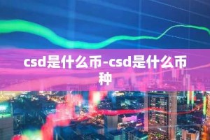 csd是什么币-csd是什么币种