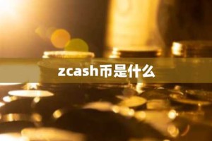 zcash币是什么